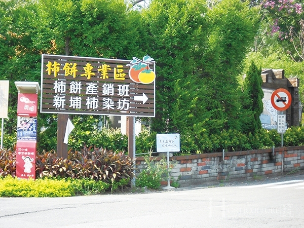 대만의 유명한 곶감산지인 신주현 신푸마을 입구